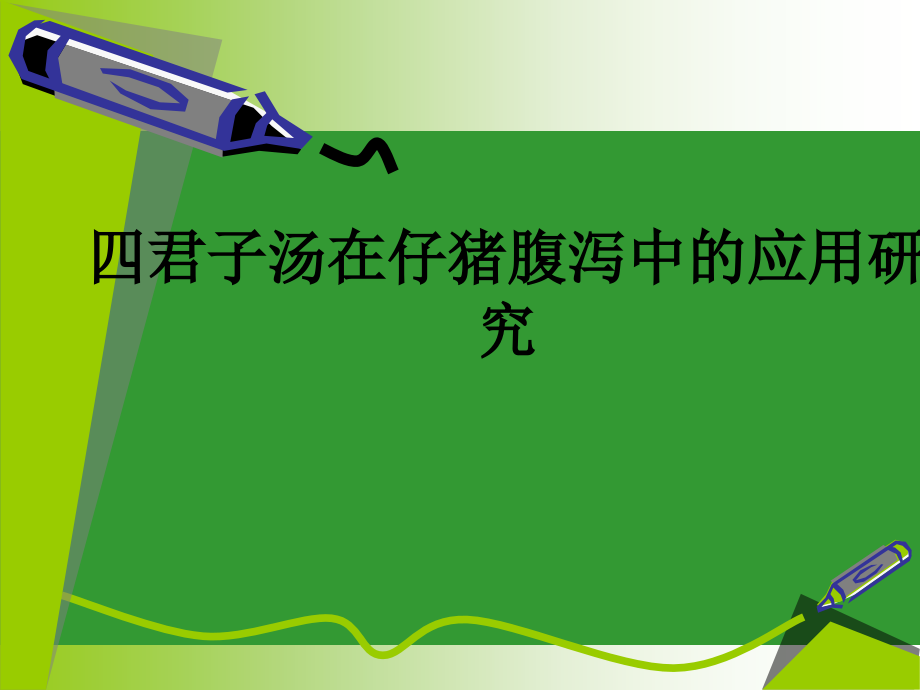 四君子汤在仔猪腹泻中的应用研究.ppt_第1页