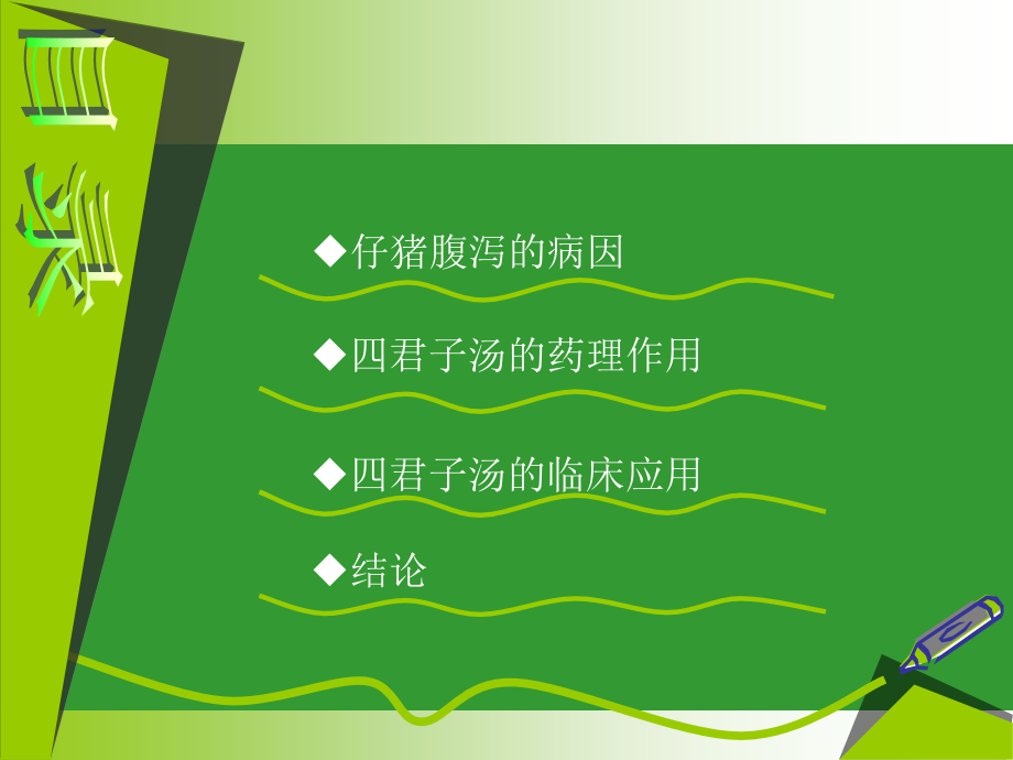 四君子汤在仔猪腹泻中的应用研究.ppt_第2页