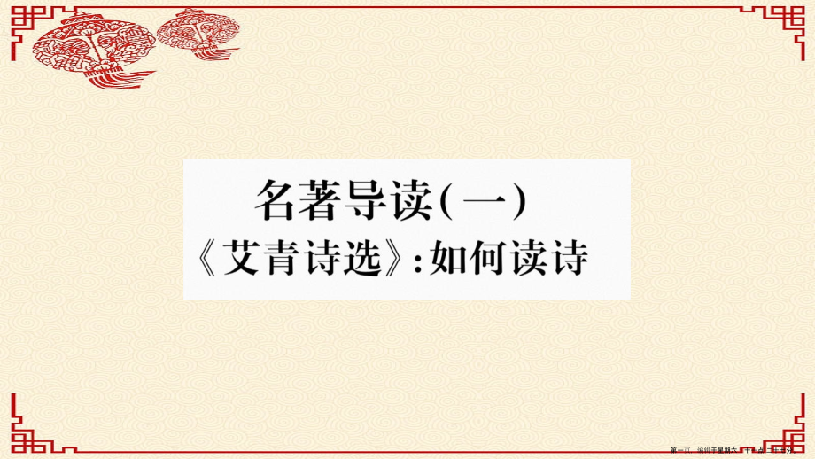 毕节专版2022九年级语文上册第1单元名著导读一艾青诗选如何读诗习题课件新人教版2022061326.ppt_第1页