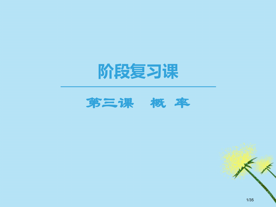 高中数学第3章概率阶段复习课省公开课一等奖新名师优质课获奖PPT课件.pptx_第1页