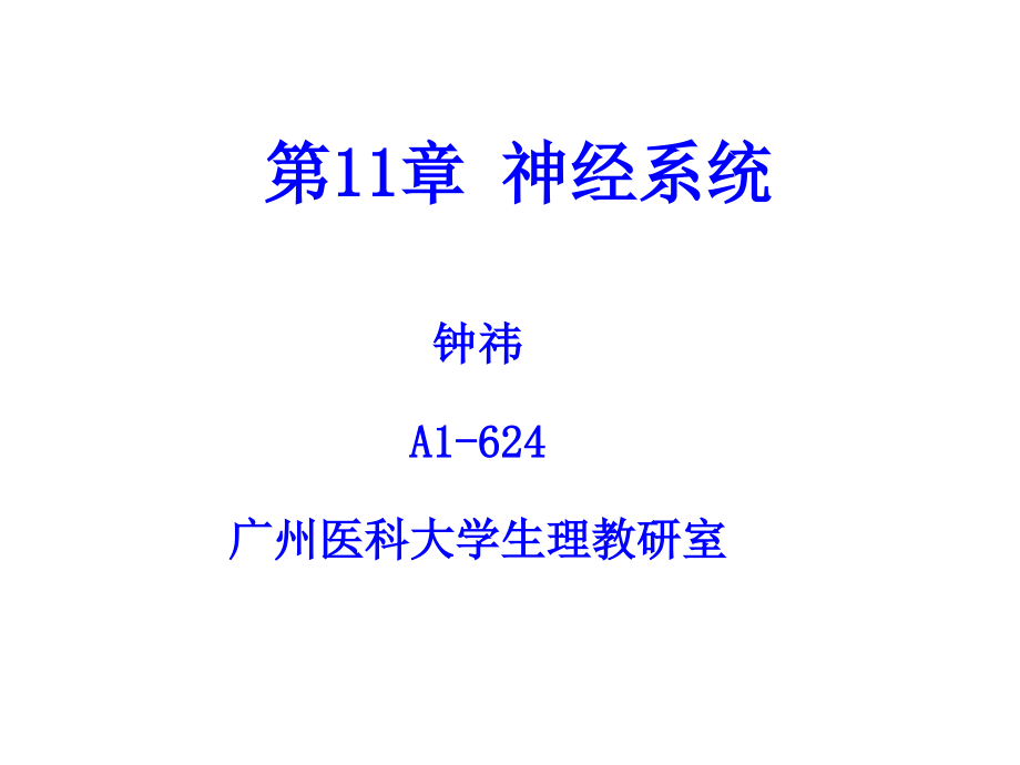 生理学第十一章神经.ppt_第1页