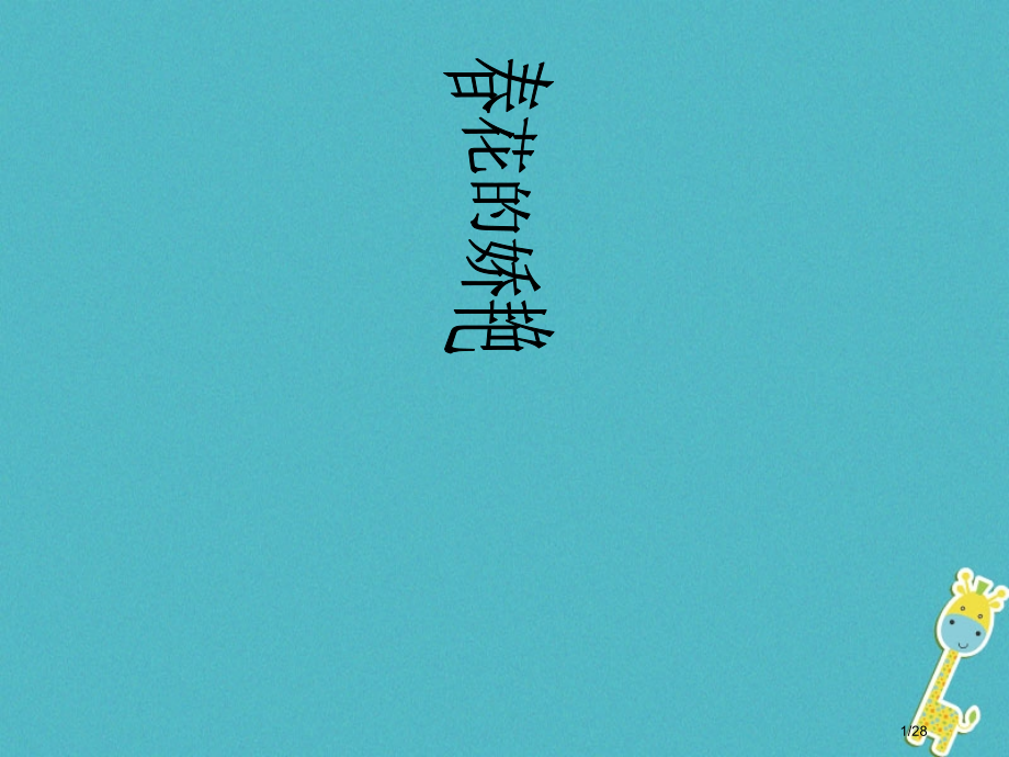 八年级语文上册16大自然的语言省公开课一等奖新名师优质课获奖PPT课件.pptx_第1页