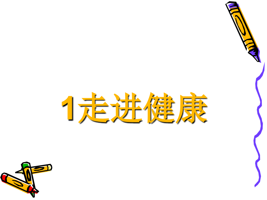 山东出版社四年级品德第二单元ppt.ppt_第2页