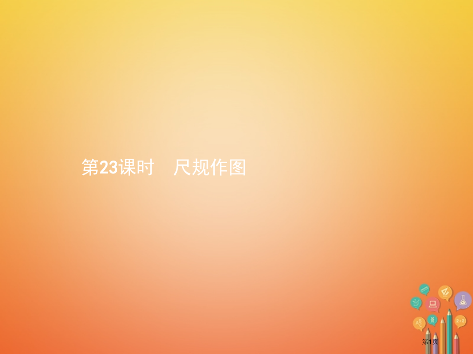中考数学总复习第23课时尺规作图省公开课一等奖百校联赛赛课微课获奖PPT课件.pptx_第1页