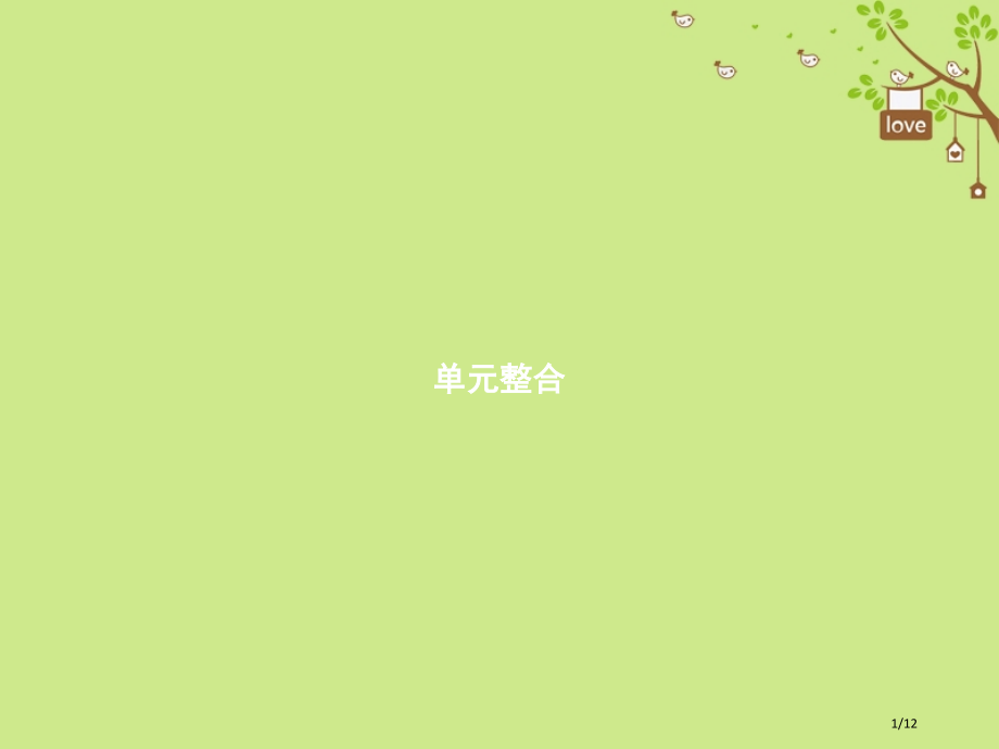 九年级历史上册7世界近代科学与思想文化单元整合全国公开课一等奖百校联赛微课赛课特等奖PPT课件.pptx_第1页