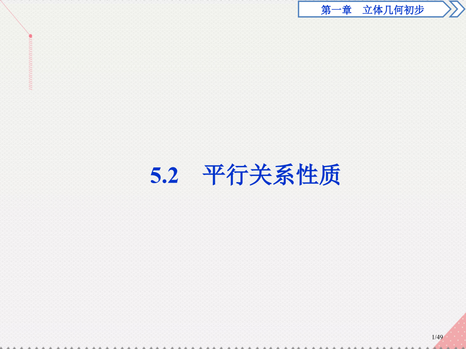 高中数学1.5.2平行关系的性质省公开课一等奖新名师优质课获奖PPT课件.pptx_第1页