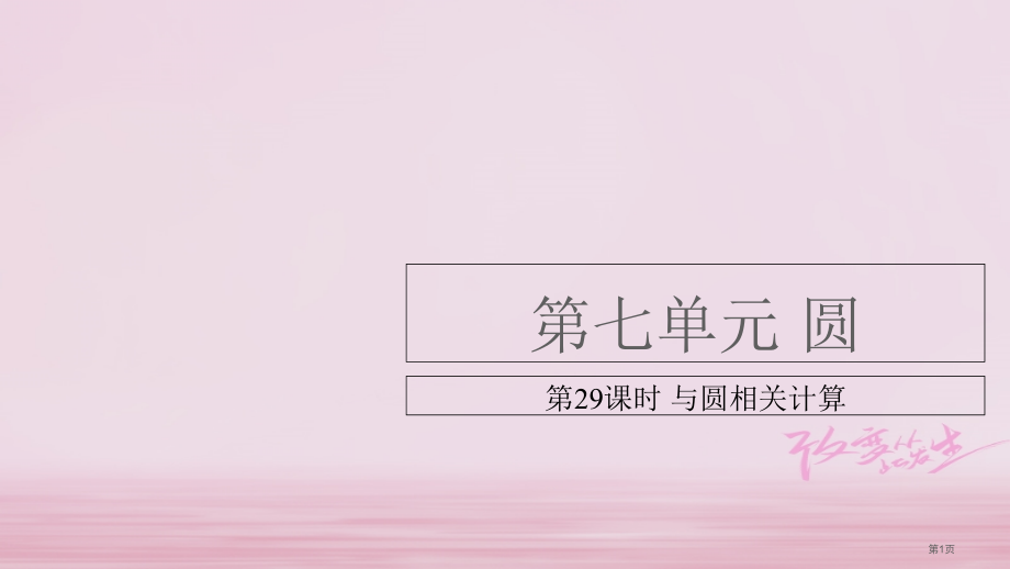 中考数学总复习基础知识梳理圆7.3与圆有关的计算省公开课一等奖百校联赛赛课微课获奖PPT课件.pptx_第1页
