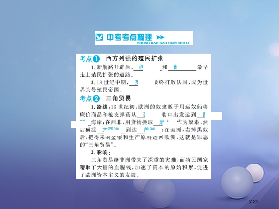 中考历史基础知识夯实模块五世界近代史资产阶级统治的巩固与扩大省公开课一等奖百校联赛赛课微课获奖PPT.pptx_第2页