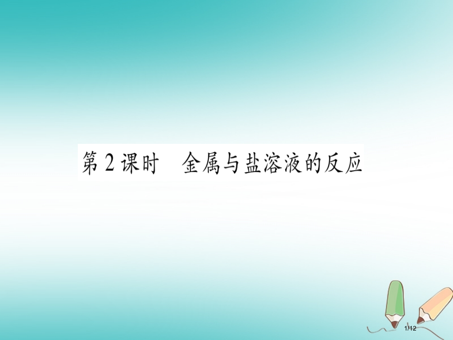 九年级化学全册第9单元金属第2节金属的化学性质第二课时金属与盐溶液的反应习题全国公开课一等奖百校联赛.pptx_第1页