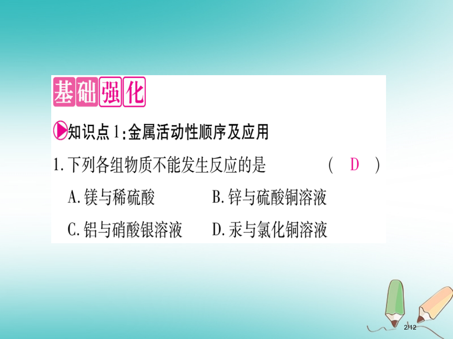 九年级化学全册第9单元金属第2节金属的化学性质第二课时金属与盐溶液的反应习题全国公开课一等奖百校联赛.pptx_第2页
