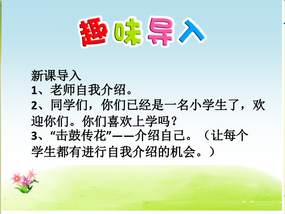 部编版新人教道德与法治一年级第一学期上册：1开开心心上学去课件2【精美ppt课件】.ppt_第1页