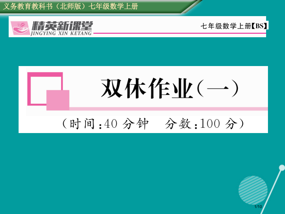 七年级数学上册第一章丰富的图形世界双休作业一全国公开课一等奖百校联赛微课赛课特等奖PPT课件.pptx_第1页
