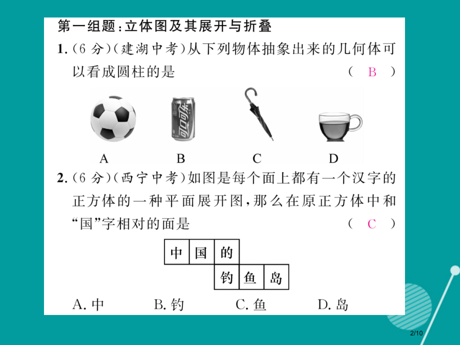 七年级数学上册第一章丰富的图形世界双休作业一全国公开课一等奖百校联赛微课赛课特等奖PPT课件.pptx_第2页