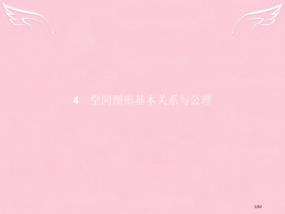 高中数学第一章立体几何初步1.4.1空间图形的基本关系与公理省公开课一等奖新名师优质课获奖PPT课件.pptx_第1页