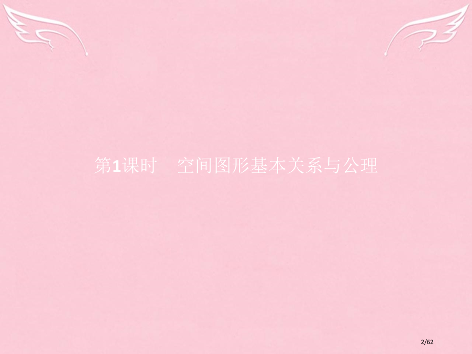 高中数学第一章立体几何初步1.4.1空间图形的基本关系与公理省公开课一等奖新名师优质课获奖PPT课件.pptx_第2页