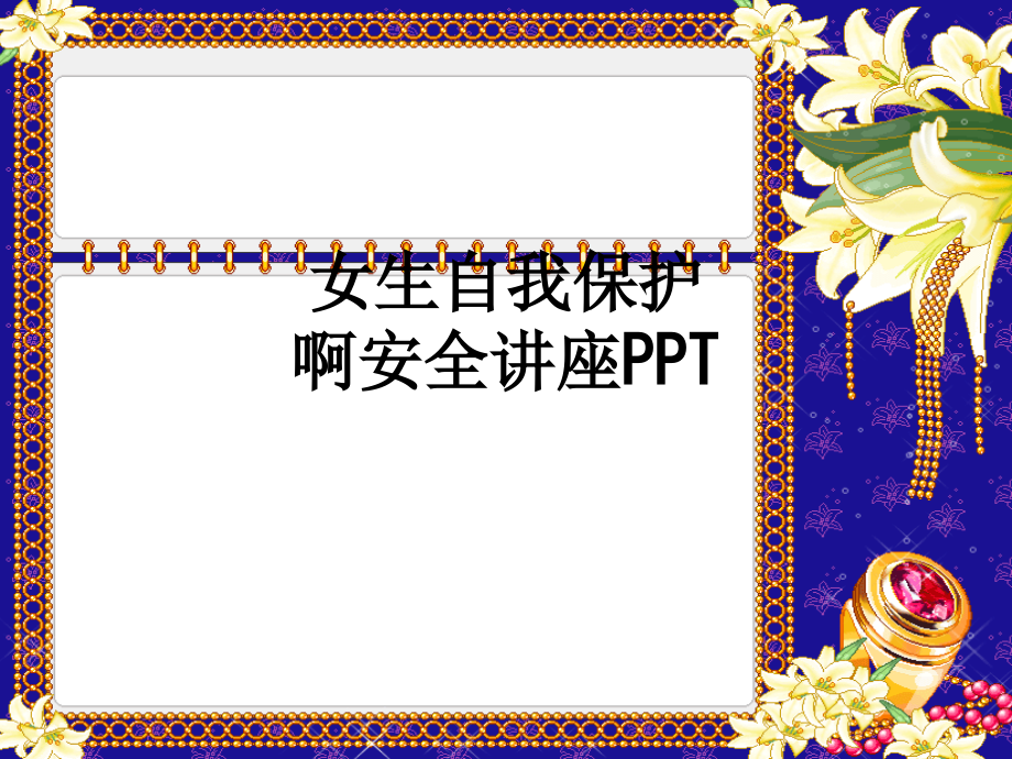 女生自我保护啊安全讲座PPT.ppt_第1页