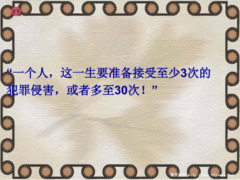 女生自我保护啊安全讲座PPT.ppt_第2页