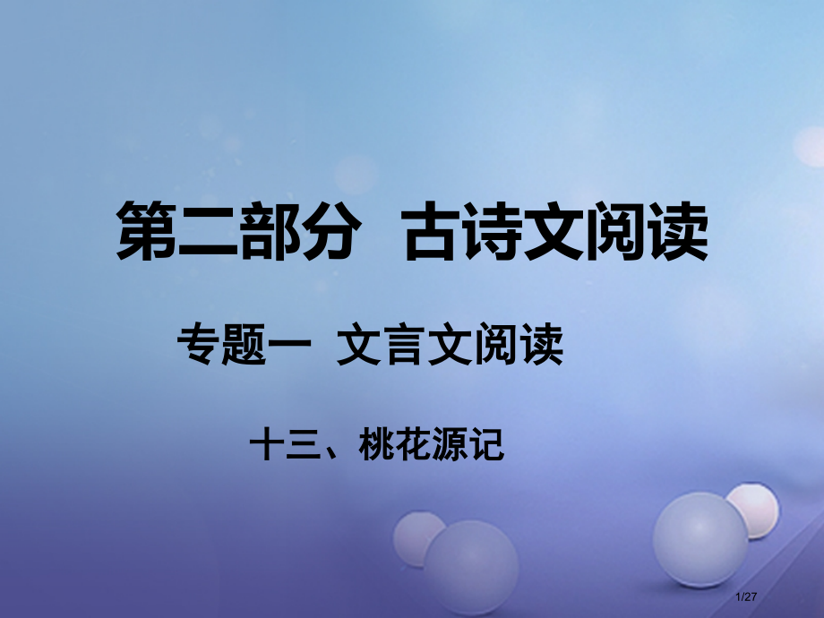 中考语文古诗文阅读专题一文言文阅读十三桃花源记市赛课公开课一等奖省名师优质课获奖PPT课件.pptx_第1页