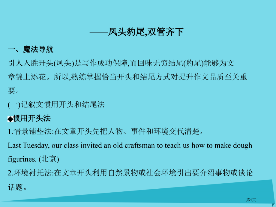 高考英语复习写作第11讲开头和结尾在写作中的应用牛津译林版省公开课一等奖百校联赛赛课微课获奖PPT课.pptx_第1页