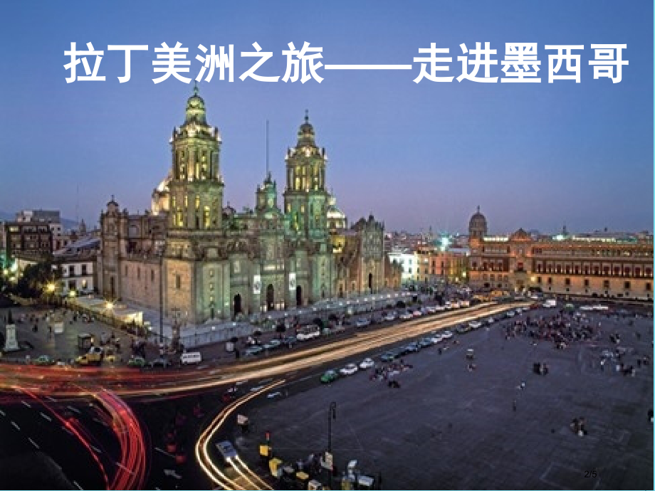 六年级音乐上册第3课当我们在广场上相遇教案全国公开课一等奖百校联赛微课赛课特等奖PPT课件.pptx_第2页