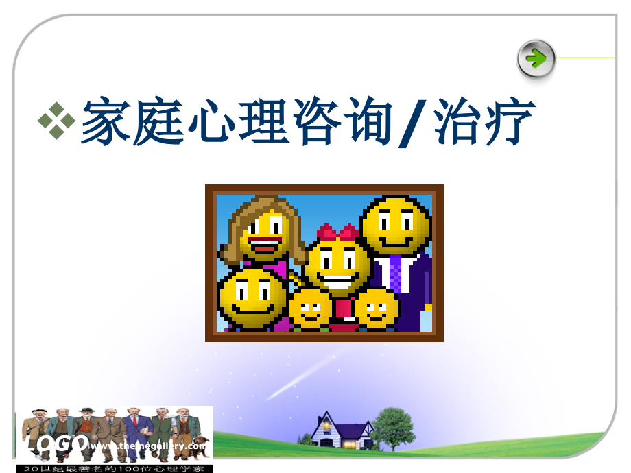 家庭心理咨询与治疗.ppt_第1页