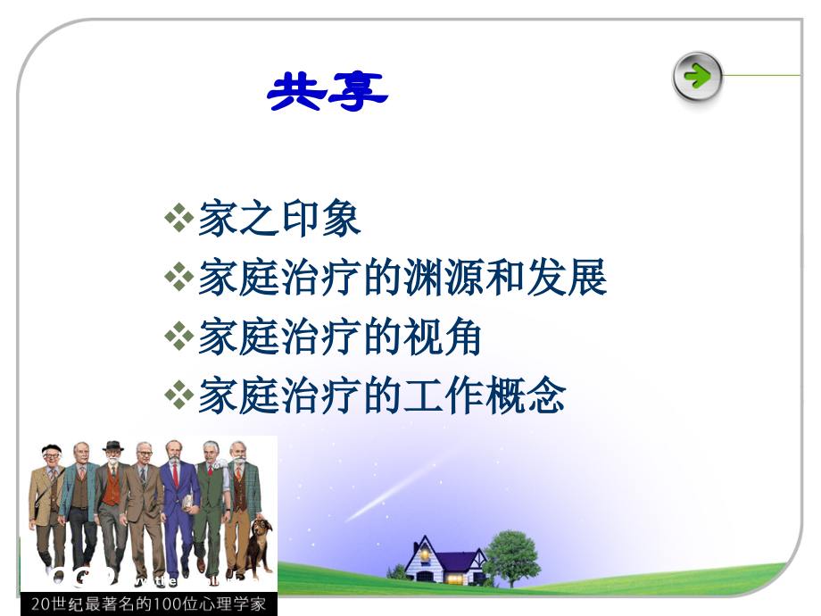 家庭心理咨询与治疗.ppt_第2页