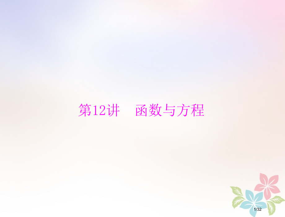 高考数学复习第二章函数导数及其应用第12讲函数与方程配套理市赛课公开课一等奖省名师优质课获奖PPT课.pptx_第1页