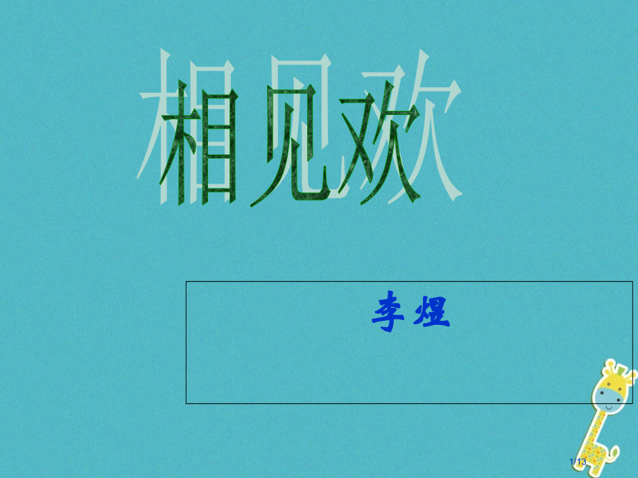 九年级语文下册第六单元25诗词六首相见欢全国公开课一等奖百校联赛微课赛课特等奖PPT课件.pptx_第1页