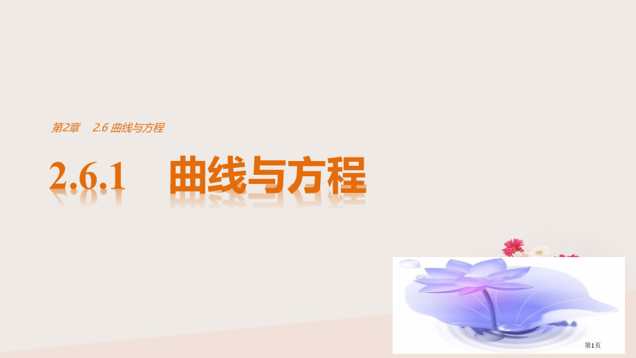 高中数学第2章圆锥曲线与方程2.6.1曲线与方程省公开课一等奖新名师优质课获奖PPT课件.pptx_第1页