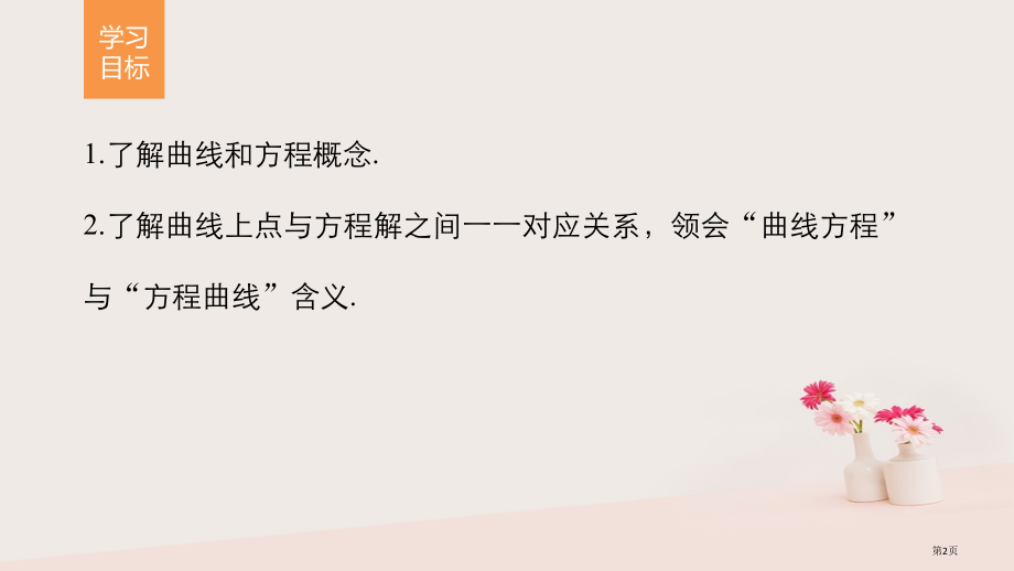 高中数学第2章圆锥曲线与方程2.6.1曲线与方程省公开课一等奖新名师优质课获奖PPT课件.pptx_第2页