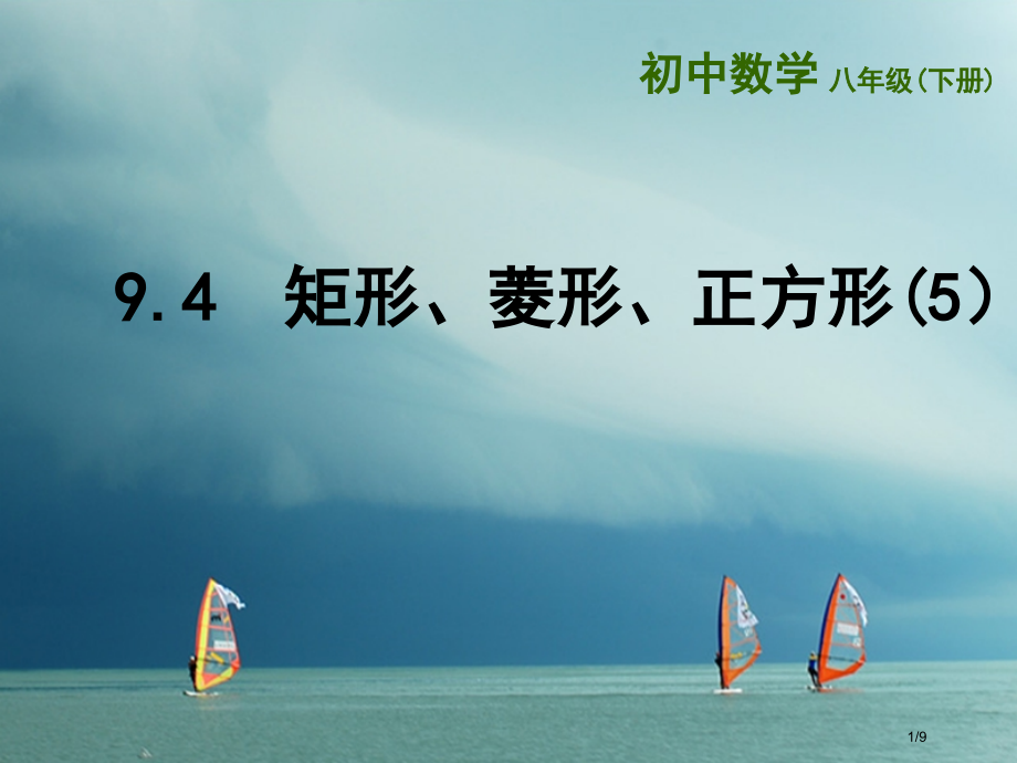 八年级数学下册第9章中心对称图形—平行四边形9.4矩形菱形正方形5全国公开课一等奖百校联赛微课赛课特.pptx_第1页