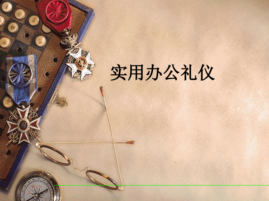 实用办公礼仪.ppt_第1页