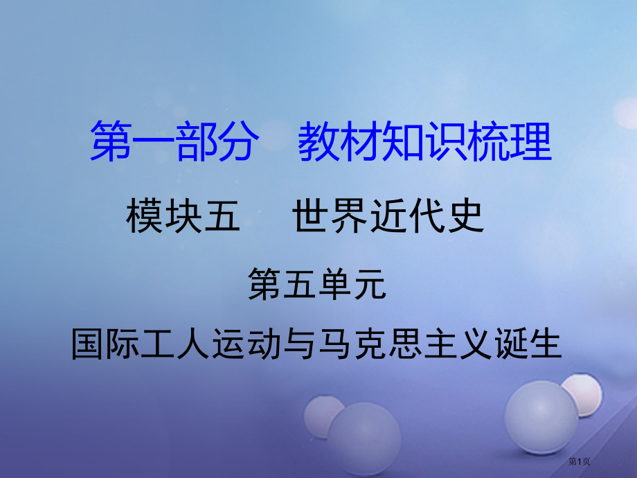 中考历史教材知识梳理模块五世界近代史国际工人运动与马克思主义的诞生省公开课一等奖百校联赛赛课微课获奖.pptx_第1页