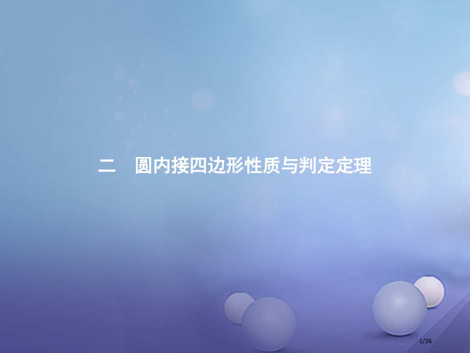 高中数学第二讲直线与圆的位置关系2.2圆内接四边形的性质与判定定理省公开课一等奖新名师优质课获奖PP.pptx_第1页