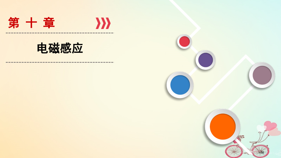 高考物理复习第10章电磁感应第1讲电磁感应现象楞次定律市赛课公开课一等奖省名师优质课获奖PPT课件.pptx_第1页