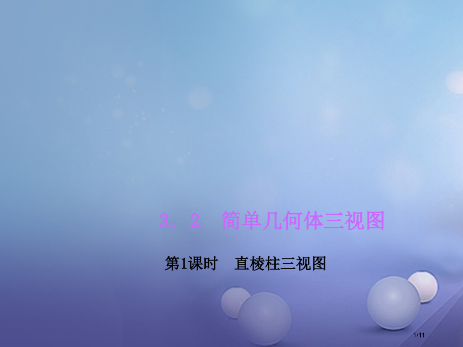 九年级数学下册3.2.1直棱柱的三视图全国公开课一等奖百校联赛微课赛课特等奖PPT课件.pptx_第1页