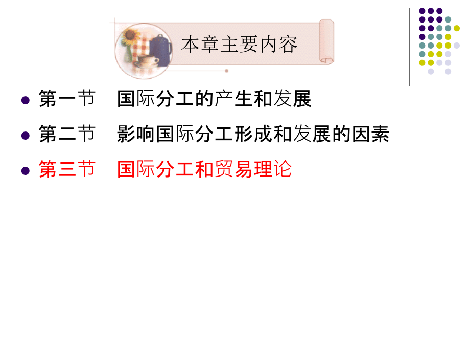 国际贸易-第三章-国际分工.ppt_第1页