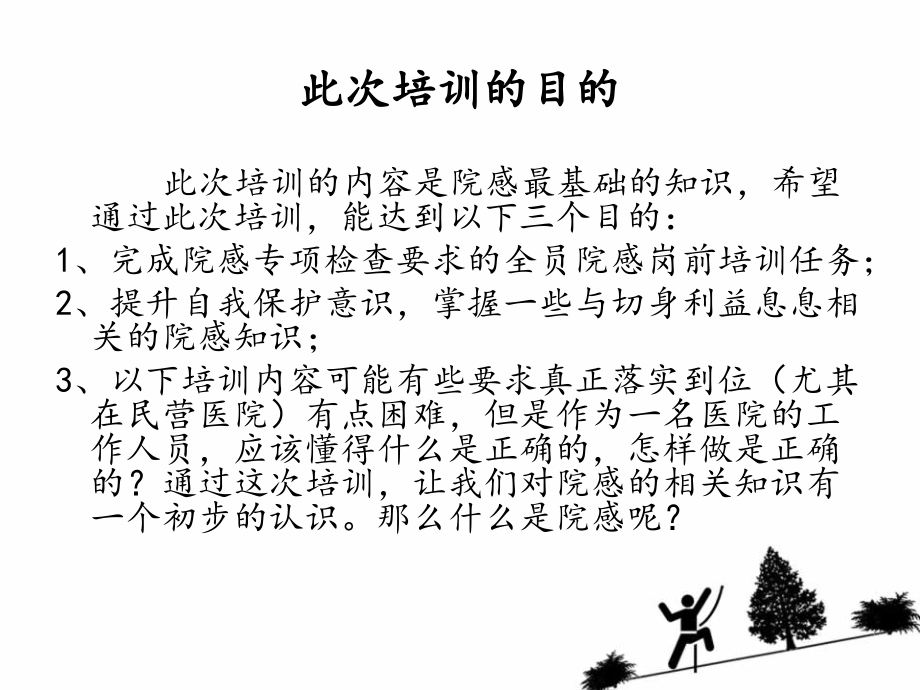 医院院感知识岗前培训演示稿.ppt_第2页