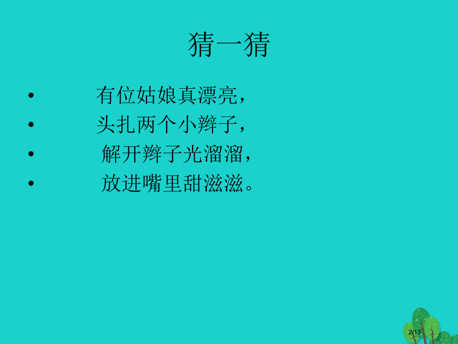 二年级数学上册3.1有多少块糖课件全国公开课一等奖百校联赛微课赛课特等奖PPT课件.pptx_第2页