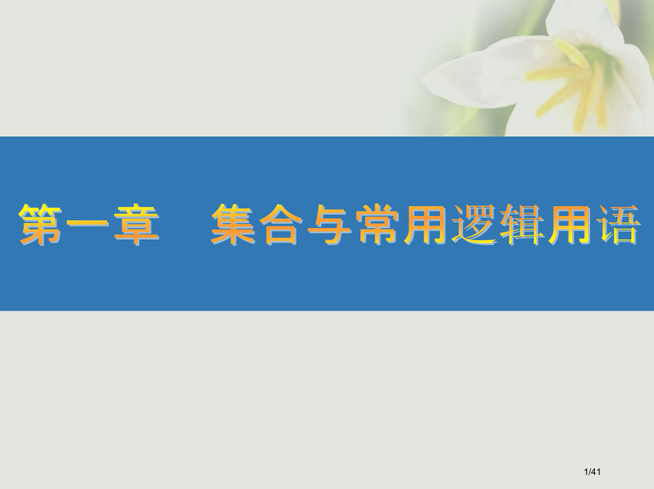 高考数学复习第一章集合与常用逻辑用语2四种命题和充要条件文市赛课公开课一等奖省名师优质课获奖PPT课.pptx_第1页