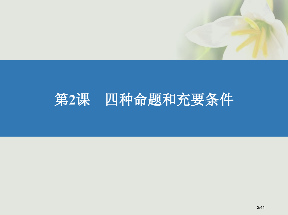 高考数学复习第一章集合与常用逻辑用语2四种命题和充要条件文市赛课公开课一等奖省名师优质课获奖PPT课.pptx_第2页