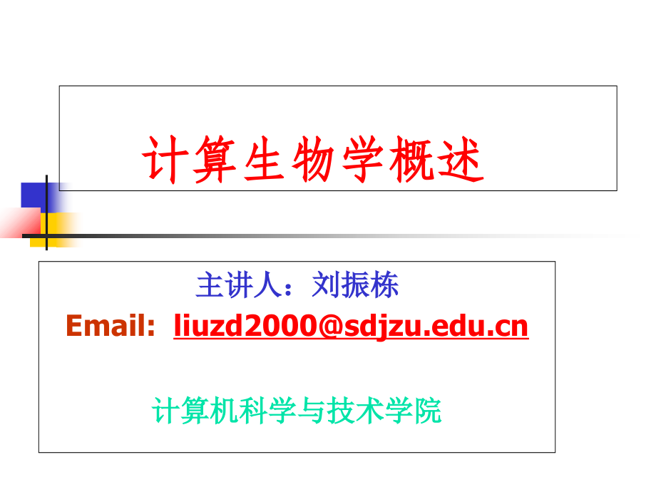 第一讲-计算生物学导论概述.ppt_第1页
