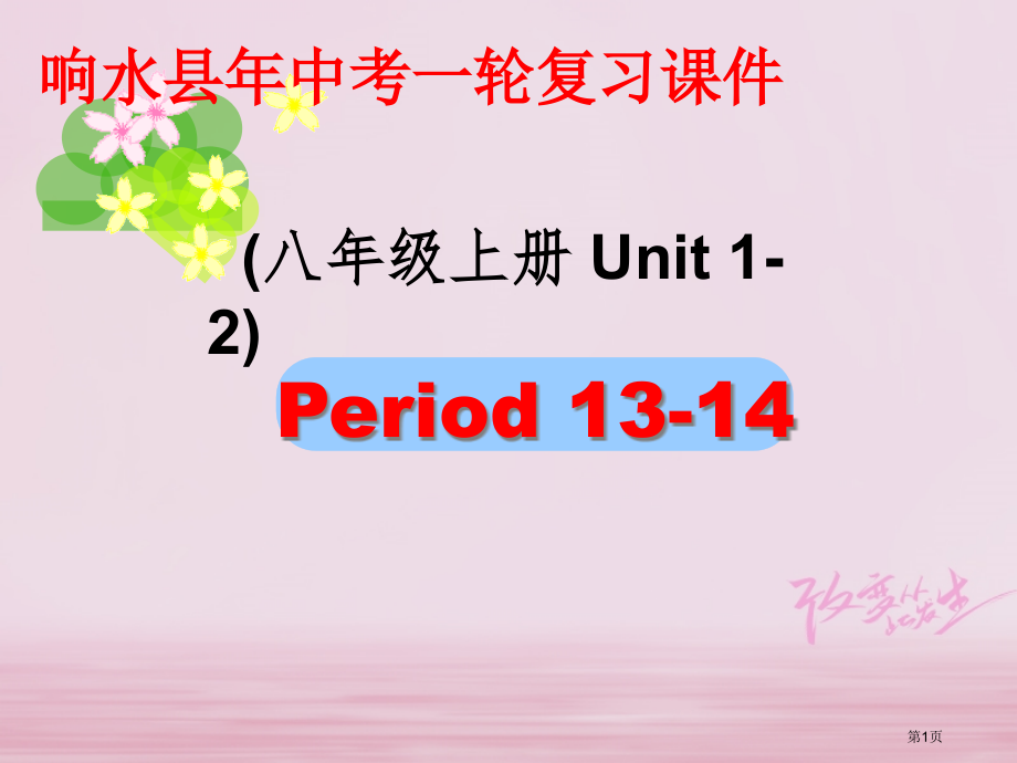 中考英语复习-八上-Units-1-2市赛课公开课一等奖省名师优质课获奖PPT课件.pptx_第1页