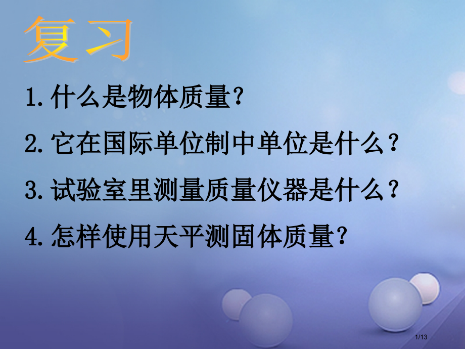 八年级物理下册6.2测量物体的质量全国公开课一等奖百校联赛微课赛课特等奖PPT课件.pptx_第1页