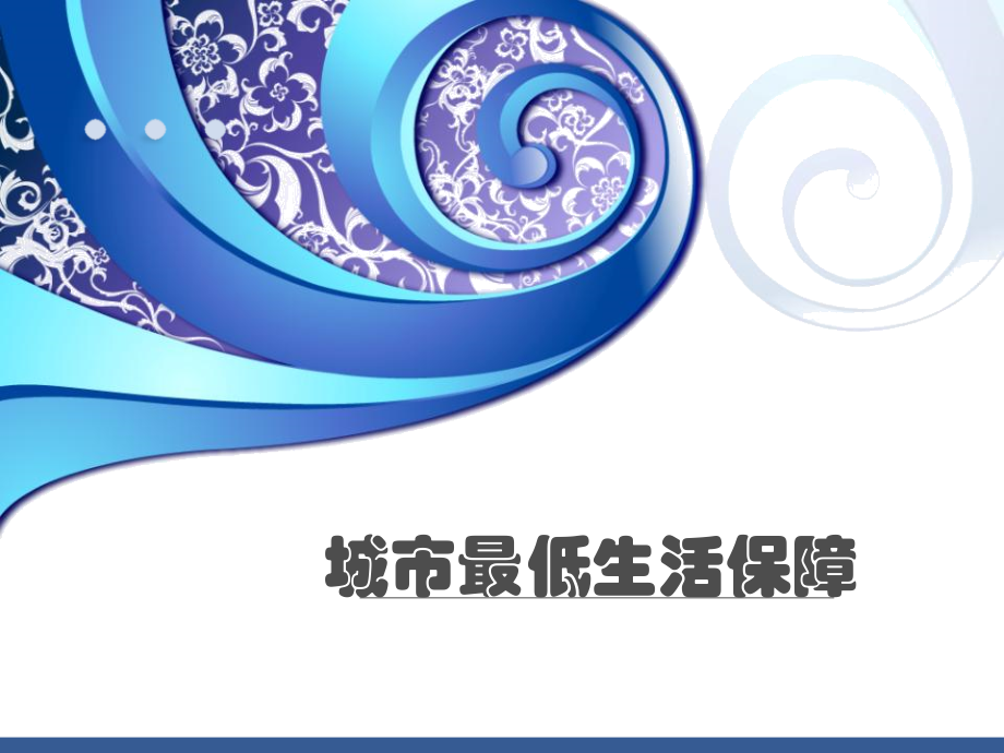 城市最低生活保障.ppt_第1页