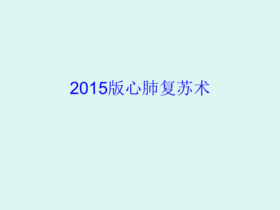 心肺复苏术-2015版美国心肺复苏指南.ppt_第1页