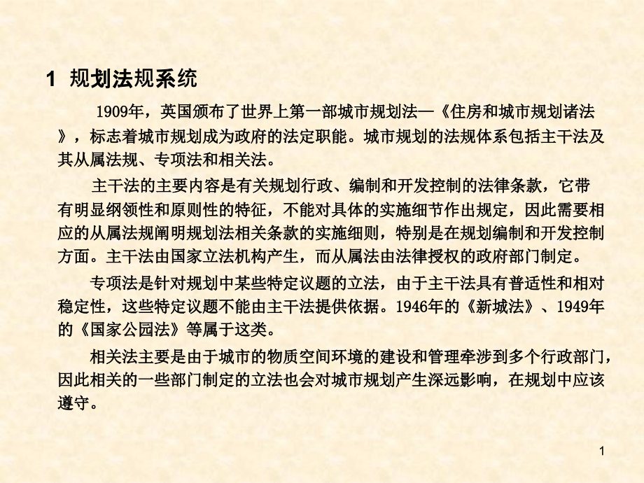 城乡规划体制、价值观.ppt_第1页