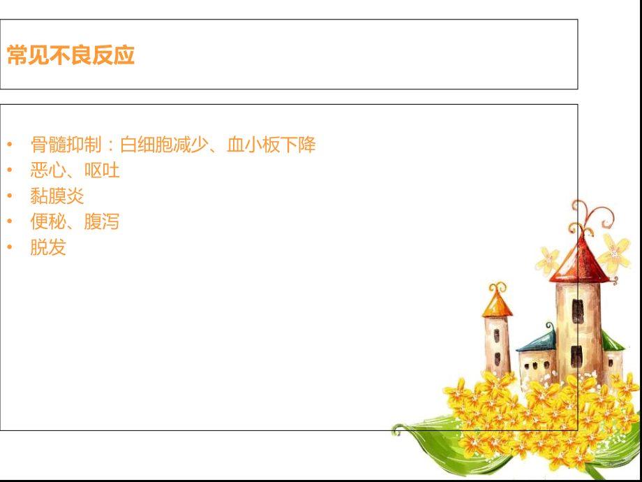 化疗药物常见的不良反应.ppt_第1页