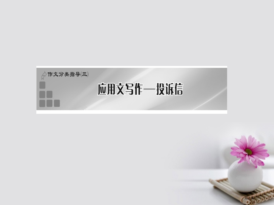 高考英语复习作文分类指导三应用文写作-投诉信省公开课一等奖百校联赛赛课微课获奖PPT课件.pptx_第1页