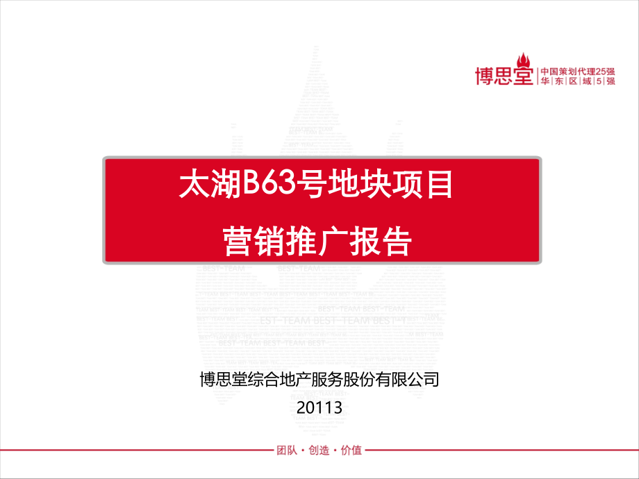 苏州太湖B63号地块项目营销推广报告72P.ppt_第1页